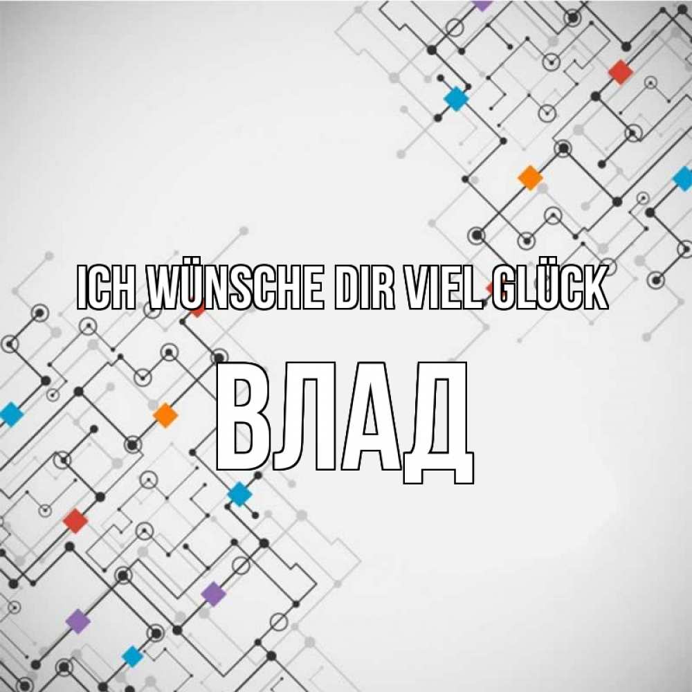 Открытка на каждый день с именем, Влад Ich wünsche dir viel Glück на удач Прикольная открытка с пожеланием онлайн скачать бесплатно 