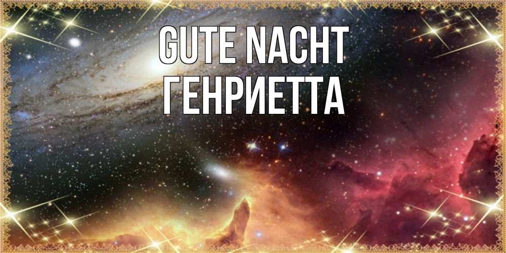 Открытка на каждый день с именем, Генриетта Gute Nacht пожелание спокойного сна Прикольная открытка с пожеланием онлайн скачать бесплатно 