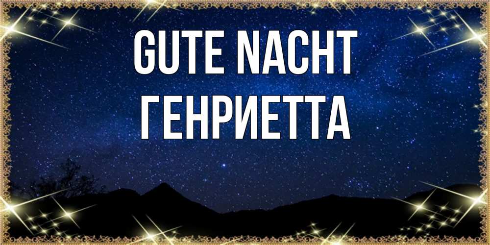 Открытка на каждый день с именем, Генриетта Gute Nacht млечный путь Прикольная открытка с пожеланием онлайн скачать бесплатно 