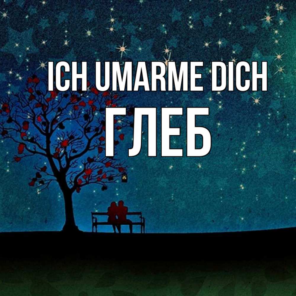 Открытка на каждый день с именем, Глеб Ich umarme dich много звезд Прикольная открытка с пожеланием онлайн скачать бесплатно 