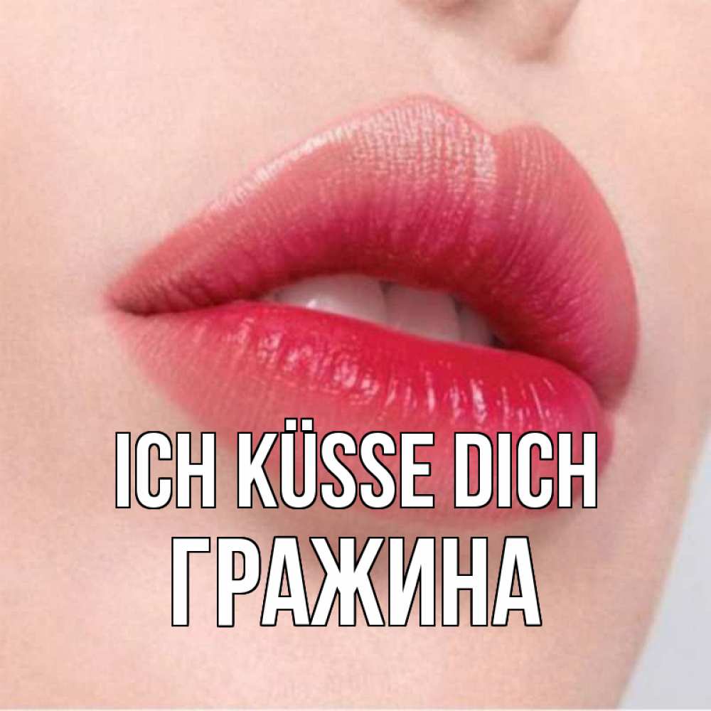Открытка на каждый день с именем, Гражина Ich küsse dich губы зубки и нежная кожа Прикольная открытка с пожеланием онлайн скачать бесплатно 