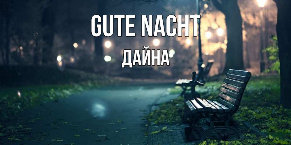 Открытка на каждый день с именем, Дайна Gute Nacht открытка для пожелания сладких снов Прикольная открытка с пожеланием онлайн скачать бесплатно 