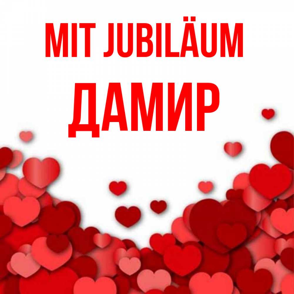 Открытка на каждый день с именем, Дамир Mit Jubiläum много красных сердечек о любви Прикольная открытка с пожеланием онлайн скачать бесплатно 