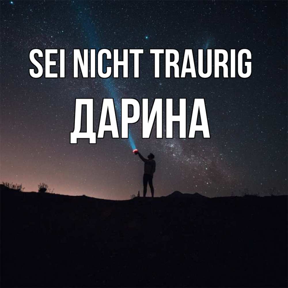 Открытка на каждый день с именем, Дарина Sei nicht traurig луч света и млечный путь Прикольная открытка с пожеланием онлайн скачать бесплатно 