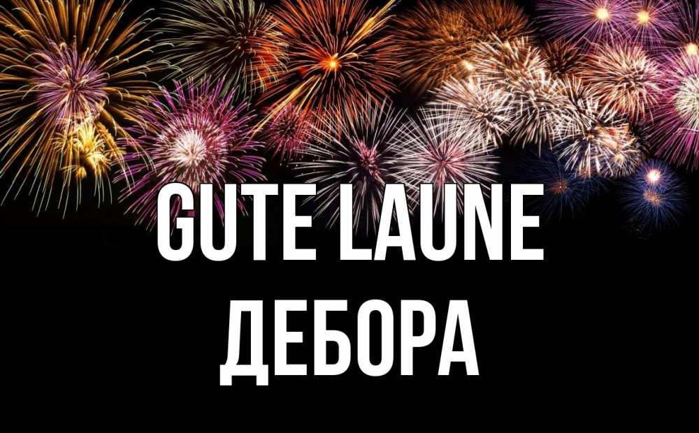 Открытка на каждый день с именем, Дебора Gute Laune Фейрверг 1 Прикольная открытка с пожеланием онлайн скачать бесплатно 