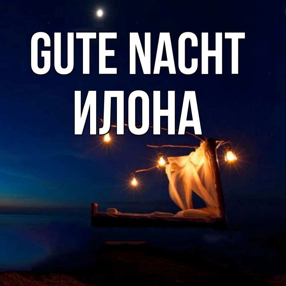 Открытка на каждый день с именем, Илона Gute Nacht милый мой Прикольная открытка с пожеланием онлайн скачать бесплатно 