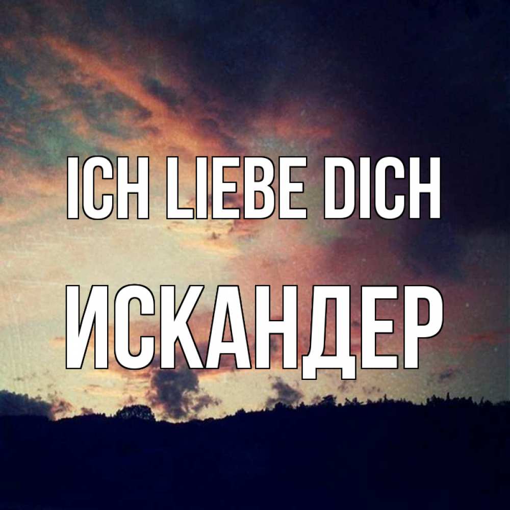 Открытка на каждый день с именем, Искандер Ich liebe dich закат Прикольная открытка с пожеланием онлайн скачать бесплатно 