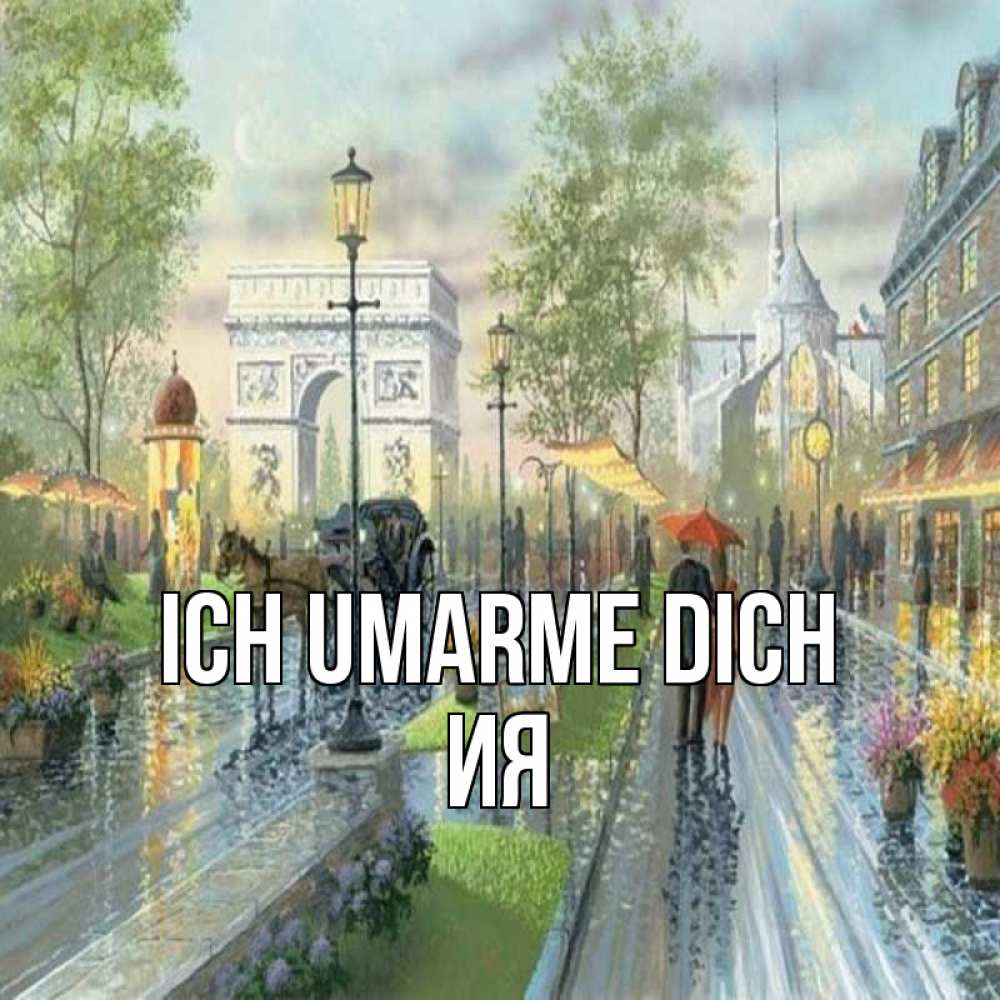 Открытка на каждый день с именем, Ия Ich umarme dich дождливая улица Прикольная открытка с пожеланием онлайн скачать бесплатно 