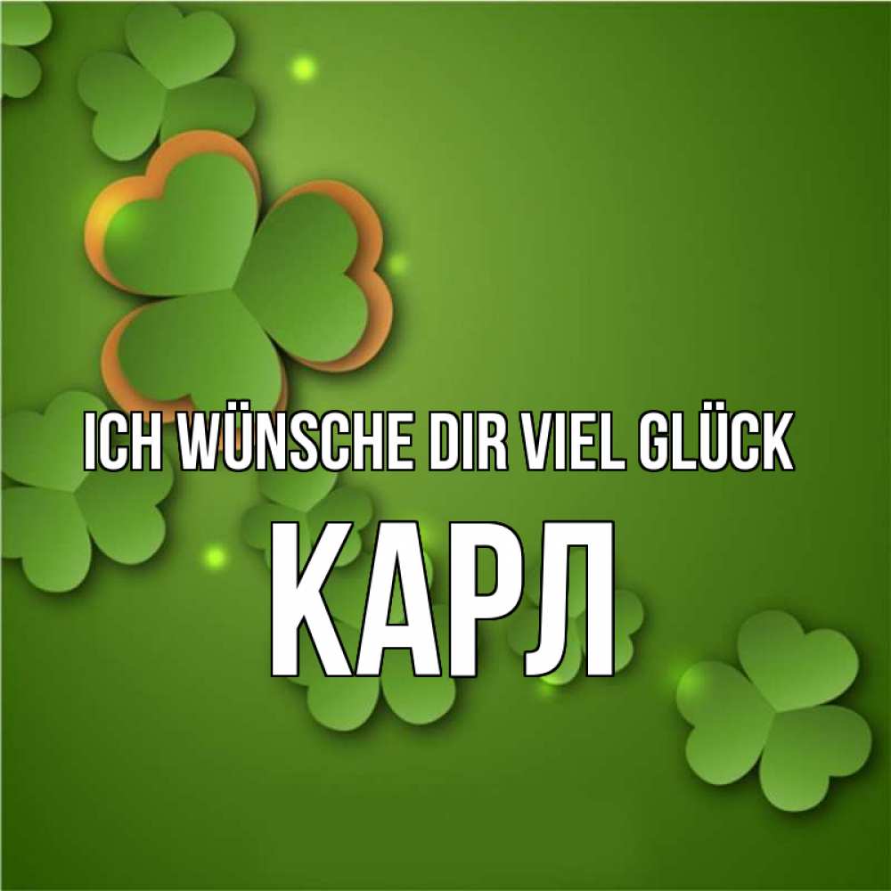 Открытка на каждый день с именем, Карл Ich wünsche dir viel Glück много трехлистных листочков клевера Прикольная открытка с пожеланием онлайн скачать бесплатно 