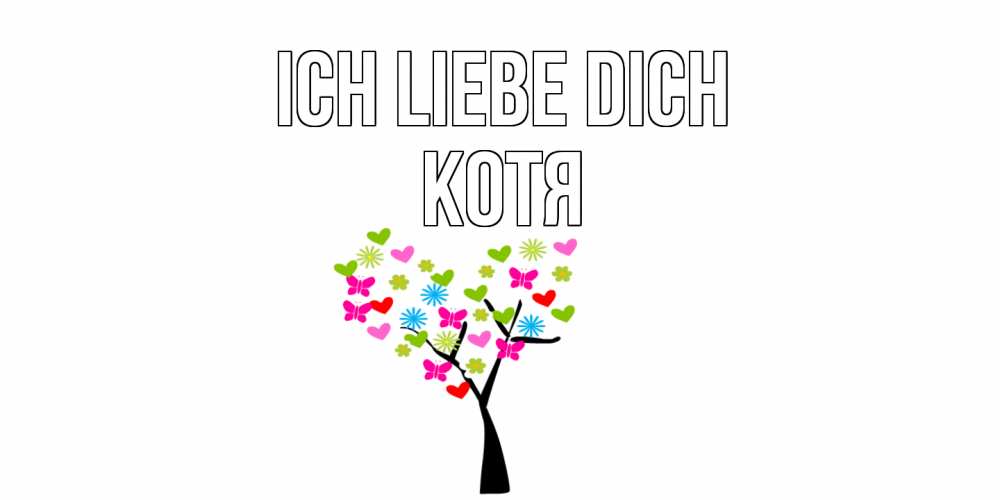 Открытка на каждый день с именем, Котя Ich liebe dich Дерево, бабочки Прикольная открытка с пожеланием онлайн скачать бесплатно 