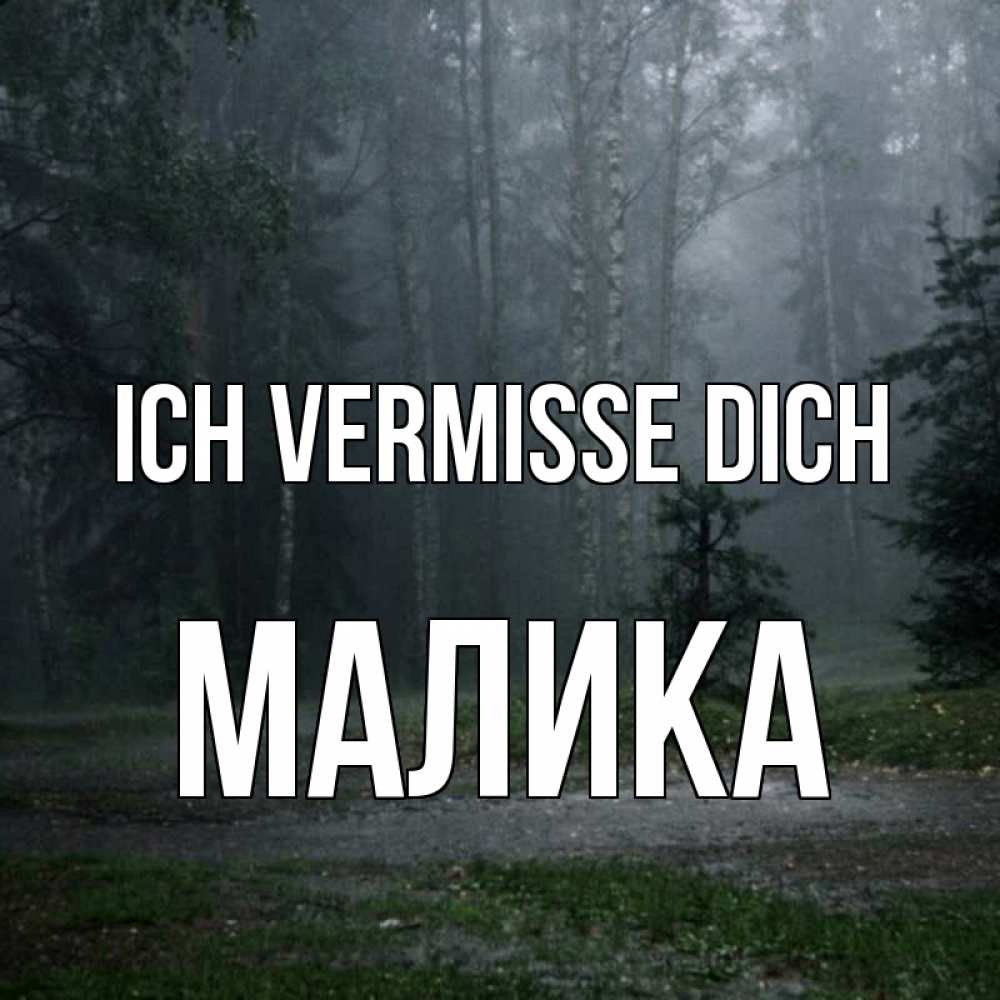 Открытка на каждый день с именем, Малика Ich vermisse dich одна и плохо мне Прикольная открытка с пожеланием онлайн скачать бесплатно 