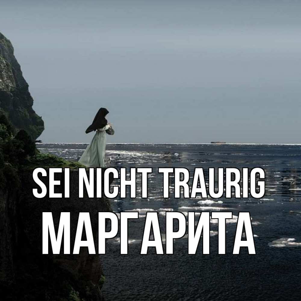 Открытка на каждый день с именем, Маргарита Sei nicht traurig весна лед тает Прикольная открытка с пожеланием онлайн скачать бесплатно 