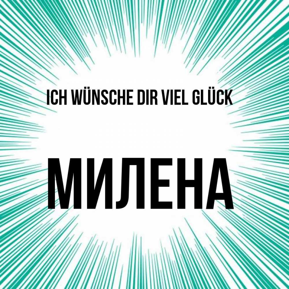 Открытка на каждый день с именем, Милена Ich wünsche dir viel Glück на удачу Прикольная открытка с пожеланием онлайн скачать бесплатно 