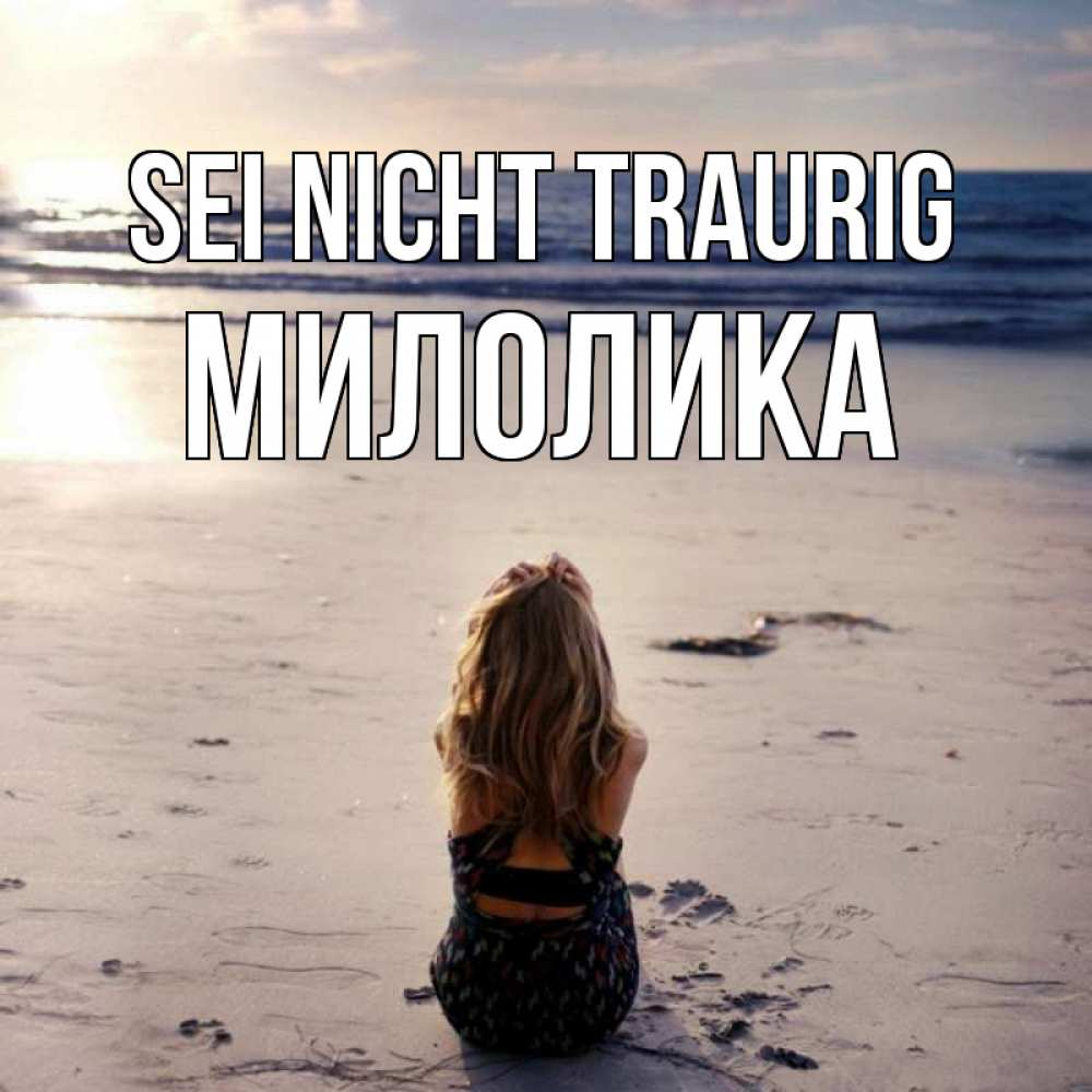 Открытка на каждый день с именем, Милолика Sei nicht traurig песочек Прикольная открытка с пожеланием онлайн скачать бесплатно 