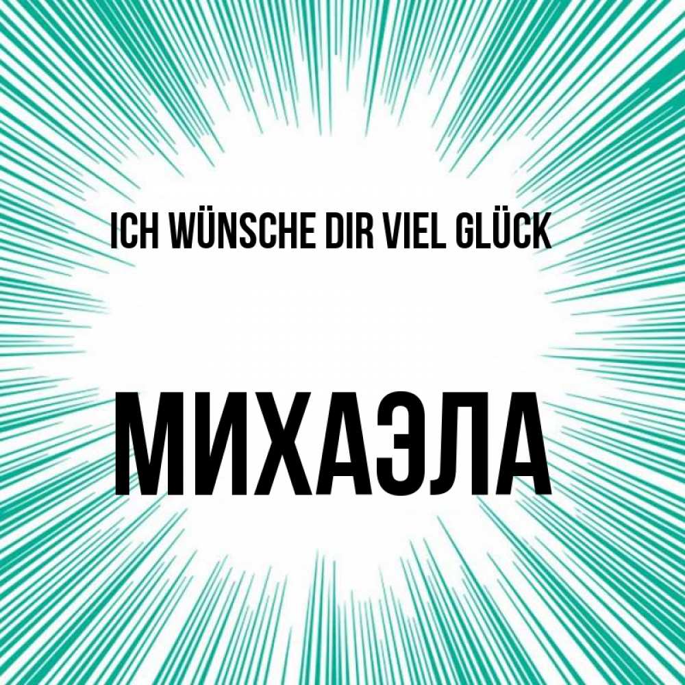 Открытка на каждый день с именем, Михаэла Ich wünsche dir viel Glück на удачу Прикольная открытка с пожеланием онлайн скачать бесплатно 