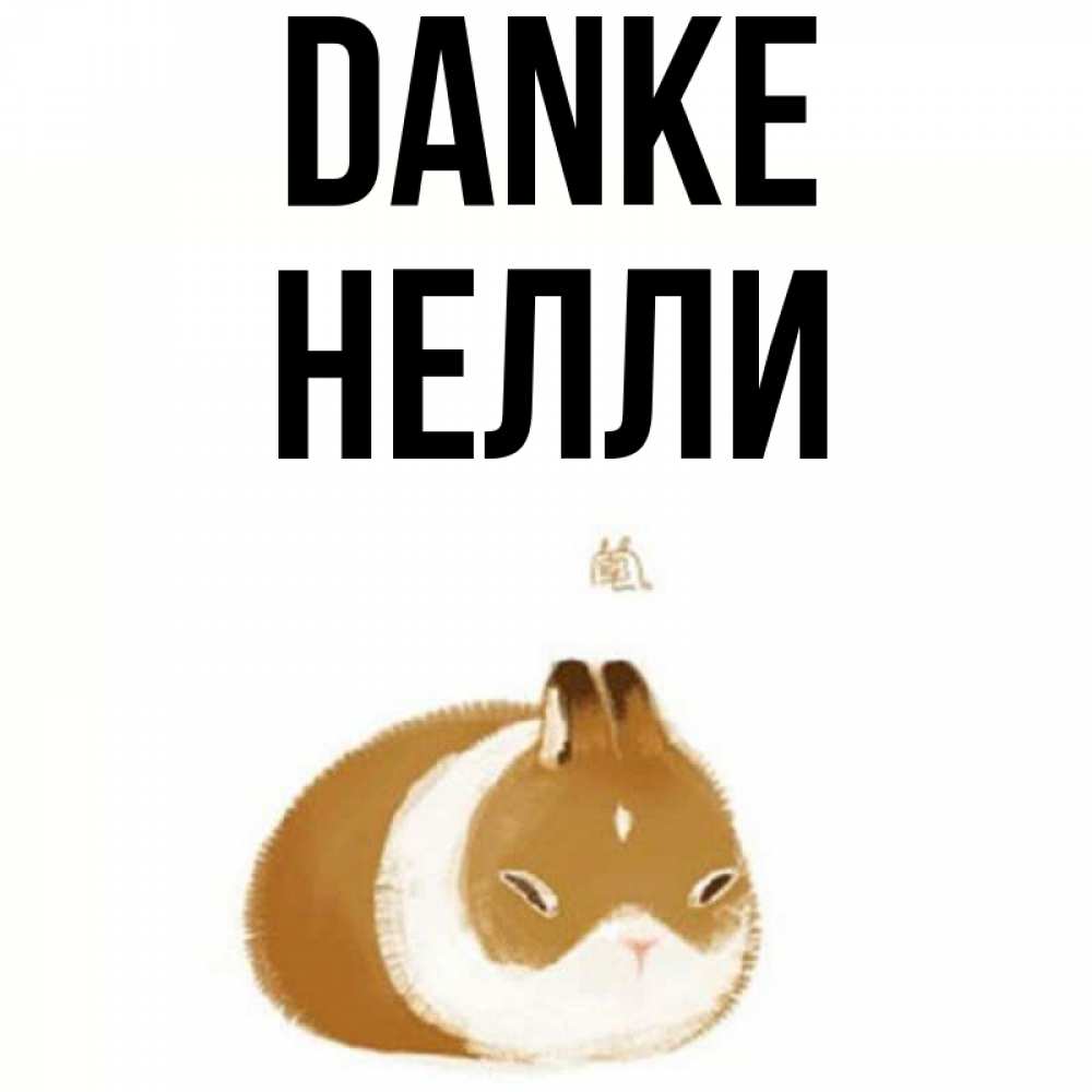 Открытка на каждый день с именем, Нелли Danke коричнево белый домашний питомец Прикольная открытка с пожеланием онлайн скачать бесплатно 