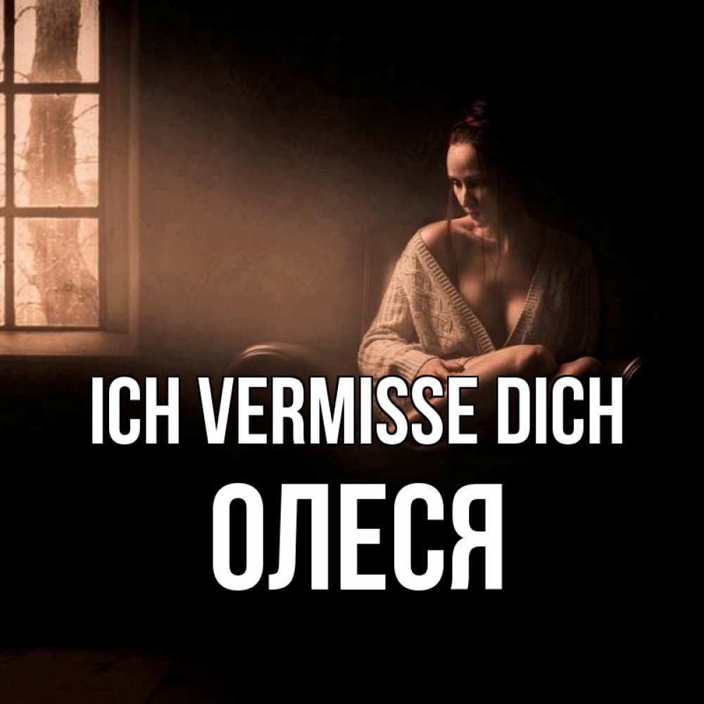 Открытка на каждый день с именем, Олеся Ich vermisse dich приходи в гости ко мне Прикольная открытка с пожеланием онлайн скачать бесплатно 
