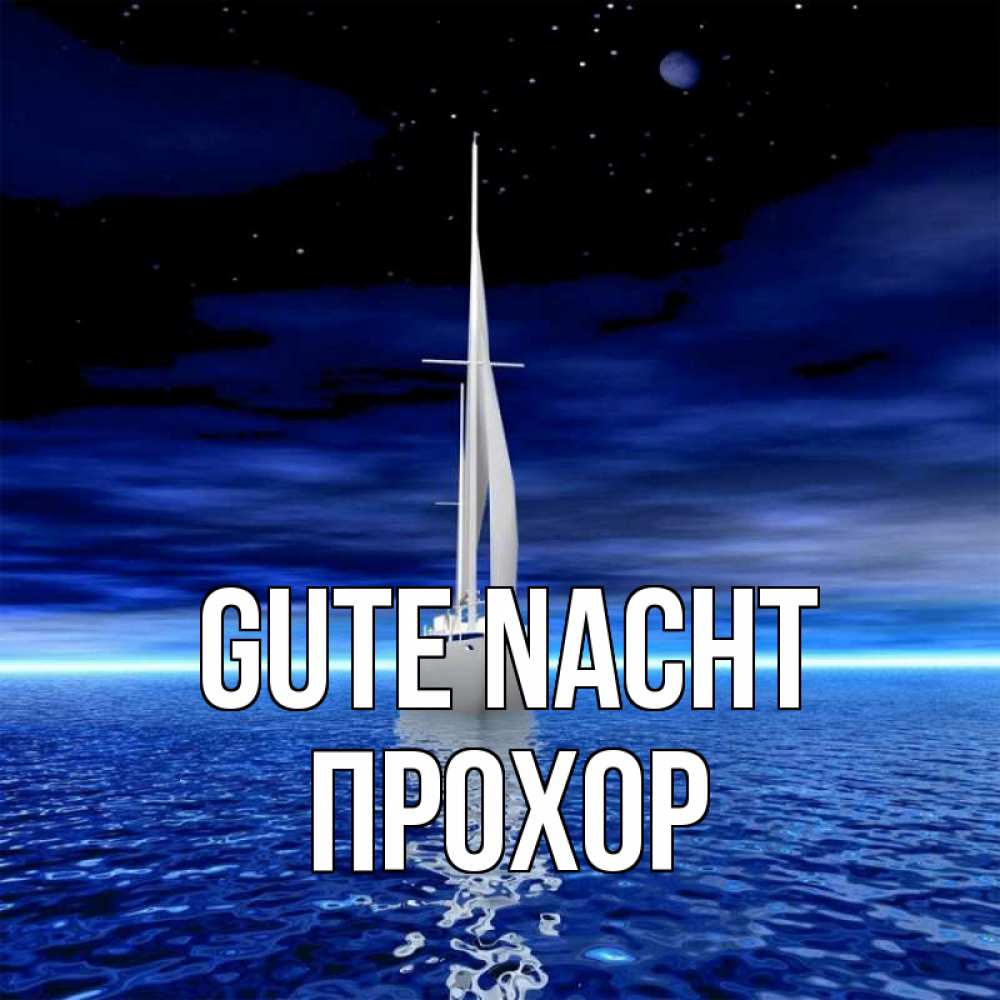 Открытка на каждый день с именем, Прохор Gute Nacht ночью Прикольная открытка с пожеланием онлайн скачать бесплатно 