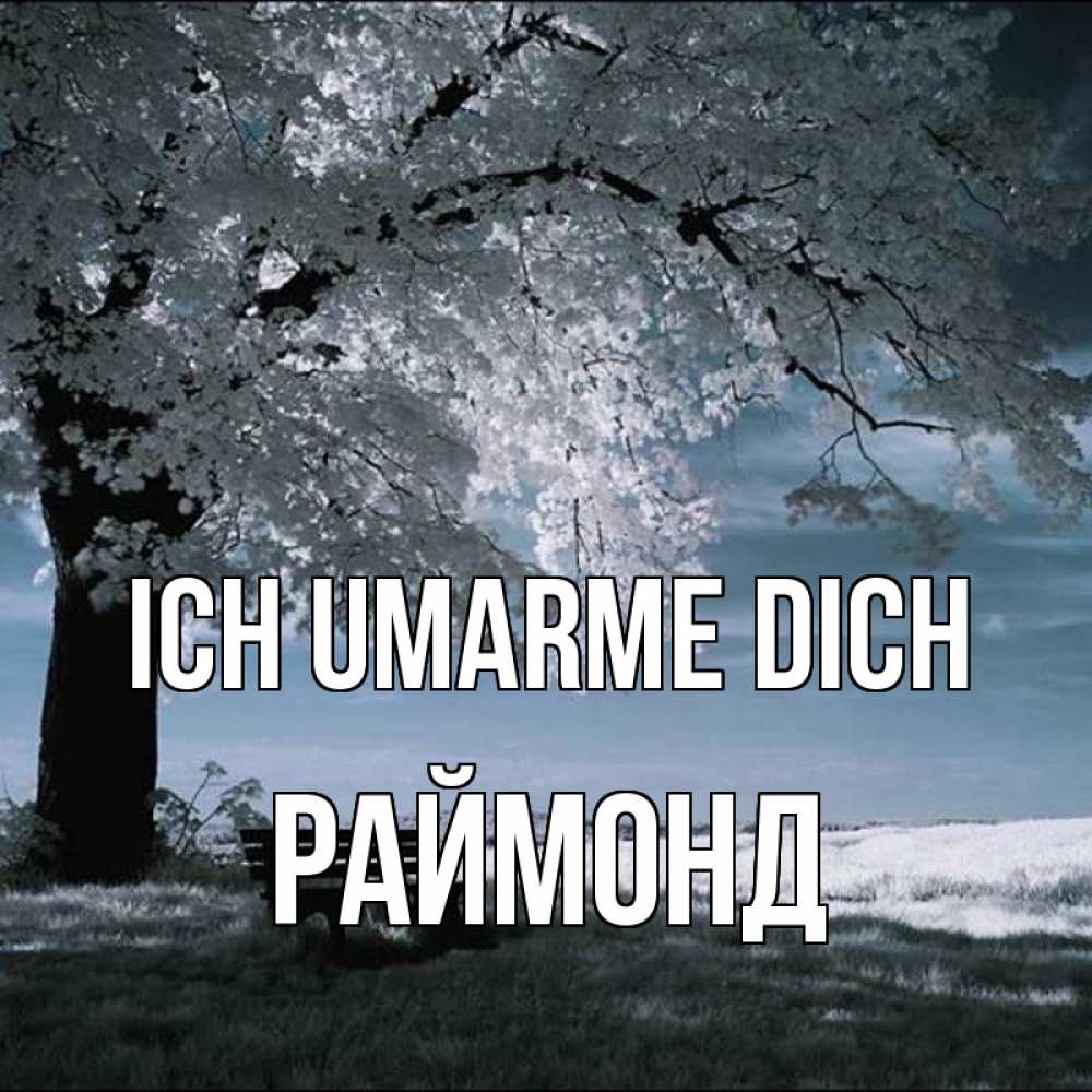 Открытка на каждый день с именем, Раймонд Ich umarme dich дерево Прикольная открытка с пожеланием онлайн скачать бесплатно 