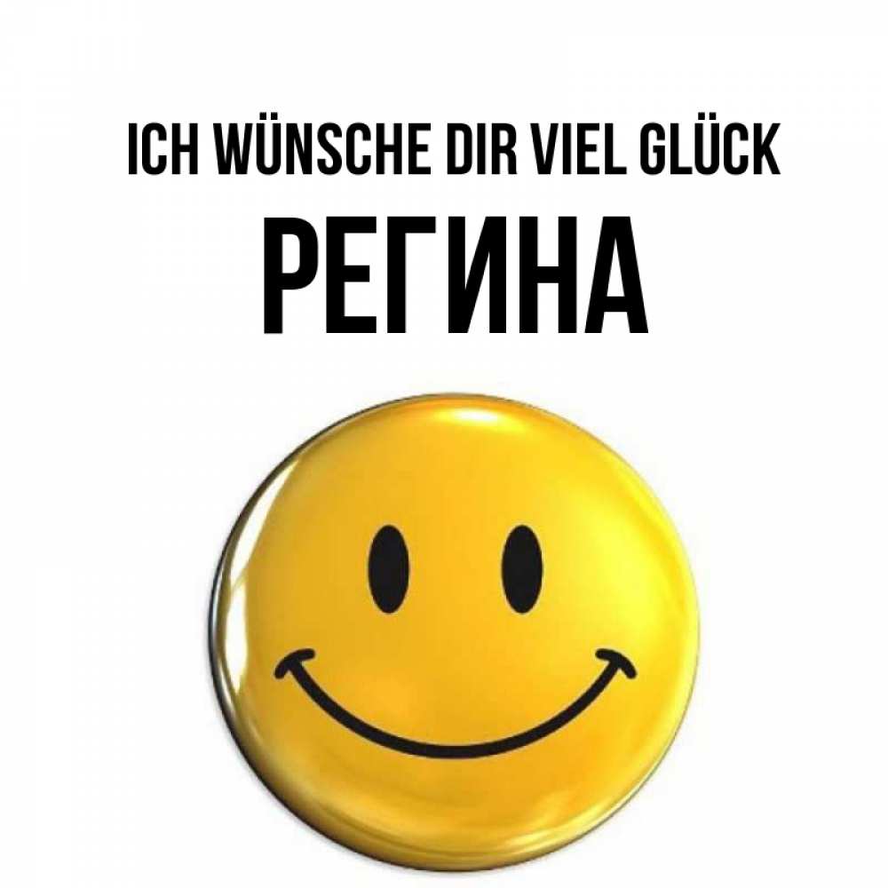 Открытка на каждый день с именем, Регина Ich wünsche dir viel Glück для поднятия настроения открытки на каждый день Прикольная открытка с пожеланием онлайн скачать бесплатно 