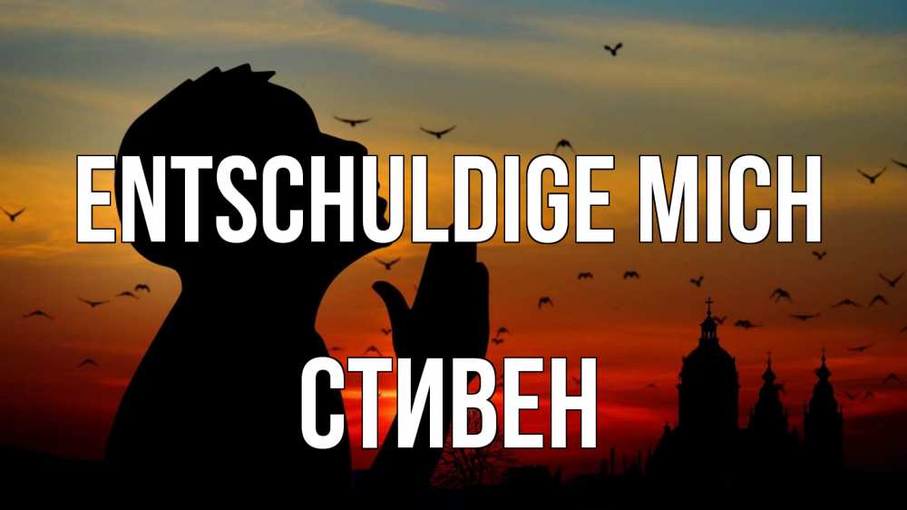 Открытка на каждый день с именем, Стивен Entschuldige mich прошу прощения Прикольная открытка с пожеланием онлайн скачать бесплатно 