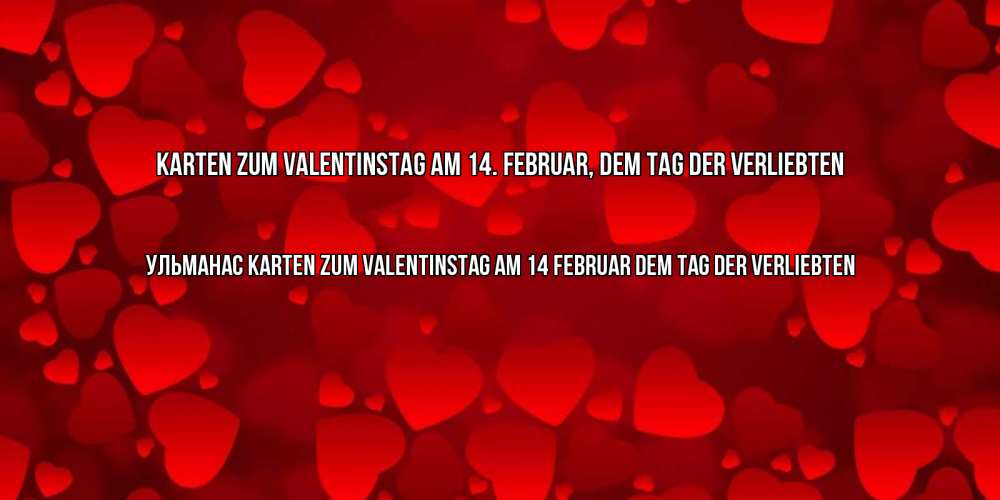 Открытка на каждый день с именем, Ульманас Karten zum Valentinstag am 14. Februar, dem Tag der Verliebten новые бесплатные открытки на 14 февраля, день всех влюбленных Прикольная открытка с пожеланием онлайн скачать бесплатно 