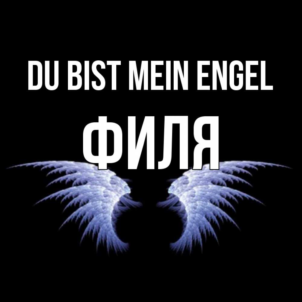 Открытка на каждый день с именем, Филя Du bist mein Engel ангельские крылья на черном фоне Прикольная открытка с пожеланием онлайн скачать бесплатно 