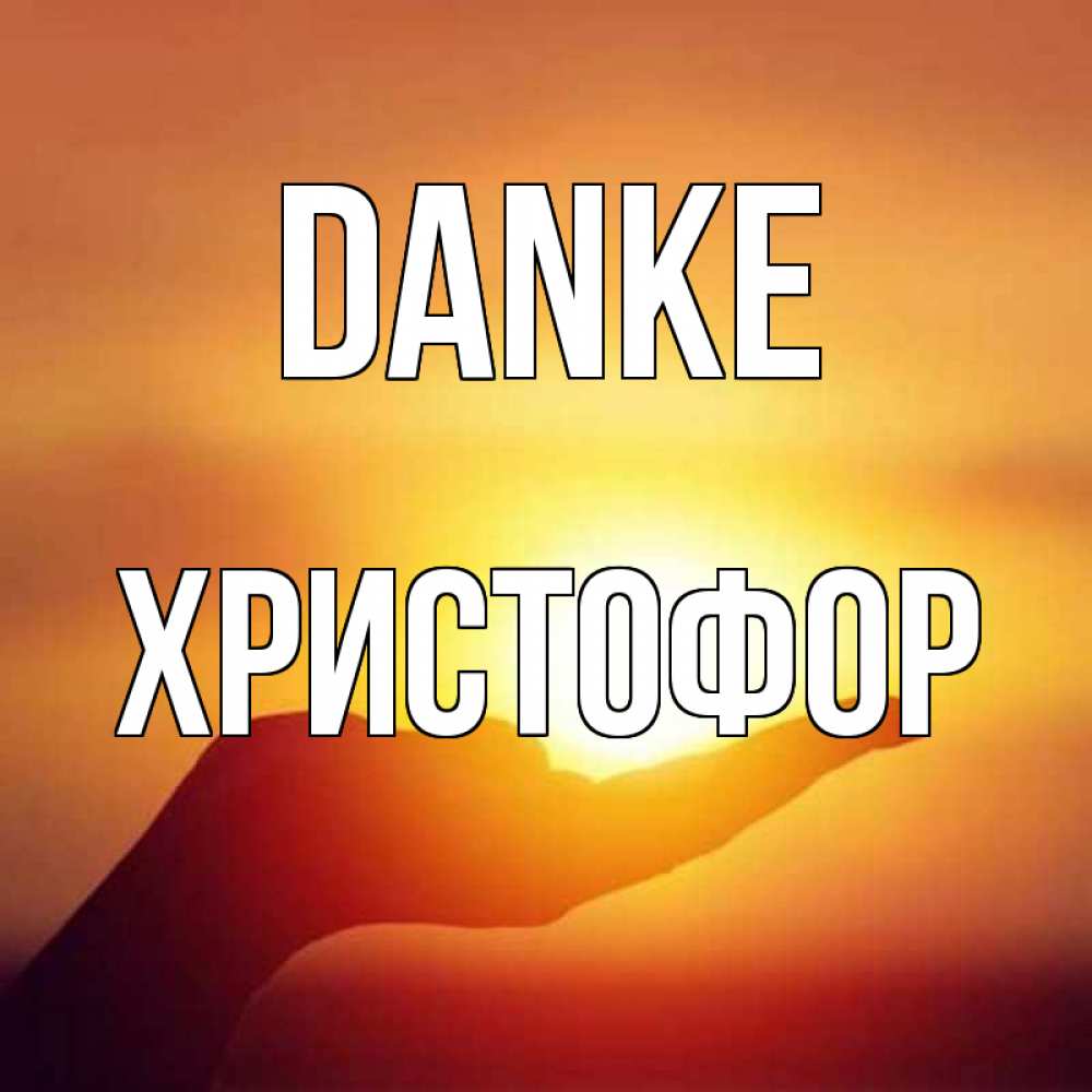 Открытка на каждый день с именем, Христофор Danke закат Прикольная открытка с пожеланием онлайн скачать бесплатно 