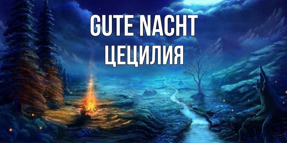 Открытка на каждый день с именем, Цецилия Gute Nacht спокойной ночи красивая картинка с подписью Прикольная открытка с пожеланием онлайн скачать бесплатно 