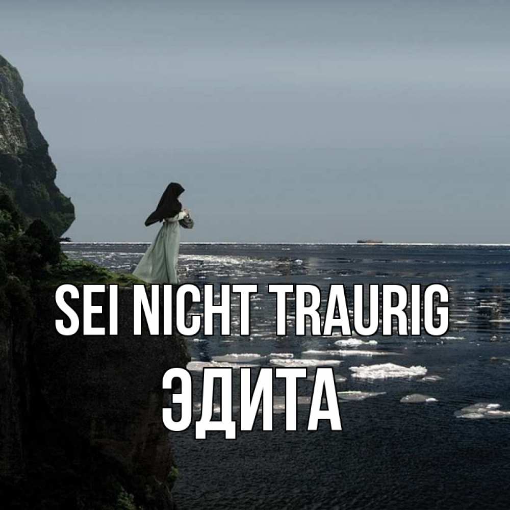 Открытка на каждый день с именем, Эдита Sei nicht traurig весна лед тает Прикольная открытка с пожеланием онлайн скачать бесплатно 