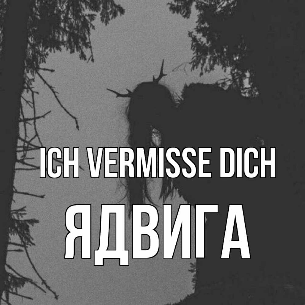 Открытка на каждый день с именем, Ядвига Ich vermisse dich пугаю Прикольная открытка с пожеланием онлайн скачать бесплатно 