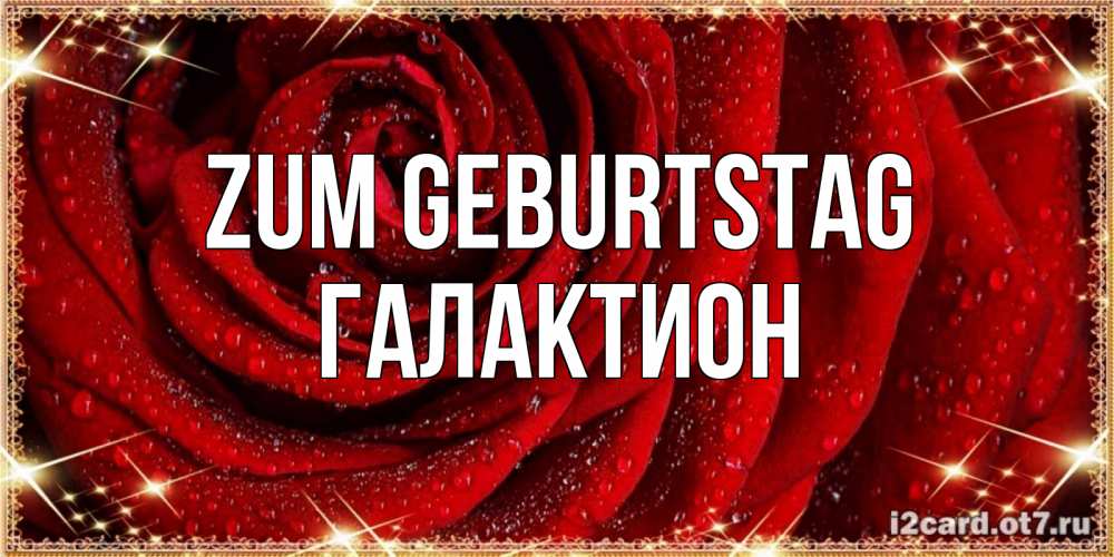 Открытка на каждый день с именем, Галактион Zum Geburtstag роса на розе блестящая в лучах солнца Прикольная открытка с пожеланием онлайн скачать бесплатно 