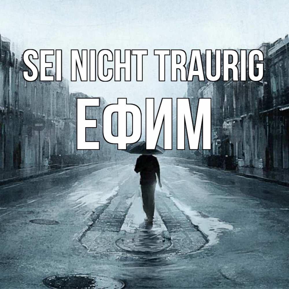 Открытка на каждый день с именем, Ефим Sei nicht traurig опустевшая улица Прикольная открытка с пожеланием онлайн скачать бесплатно 