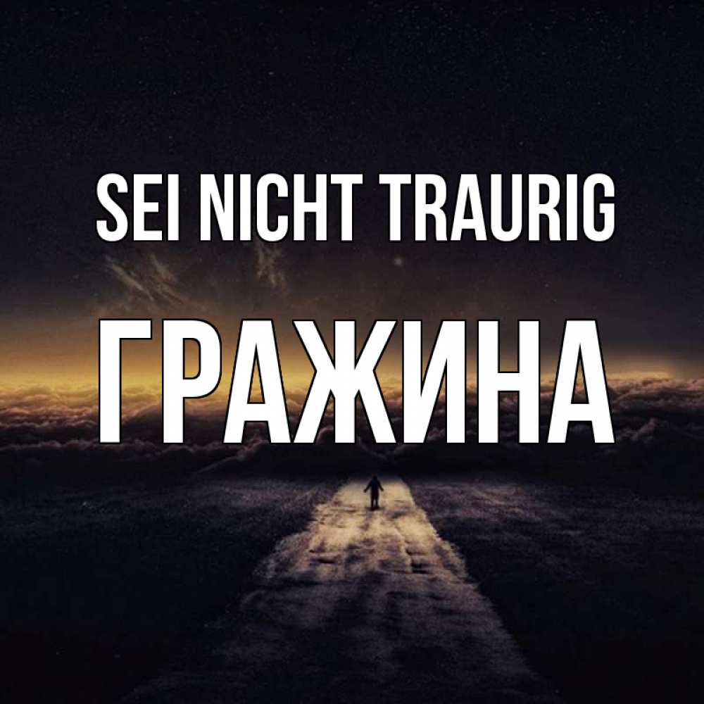 Открытка на каждый день с именем, Гражина Sei nicht traurig дорога в никуда Прикольная открытка с пожеланием онлайн скачать бесплатно 