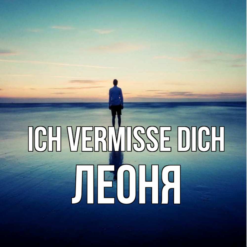Открытка на каждый день с именем, Леоня Ich vermisse dich зима Прикольная открытка с пожеланием онлайн скачать бесплатно 
