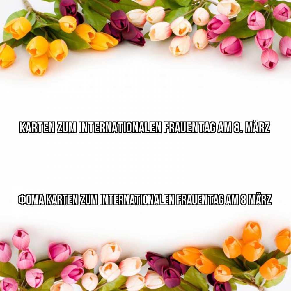Открытка на каждый день с именем, Фома Karten zum Internationalen Frauentag am 8 März весна март Прикольная открытка с пожеланием онлайн скачать бесплатно 