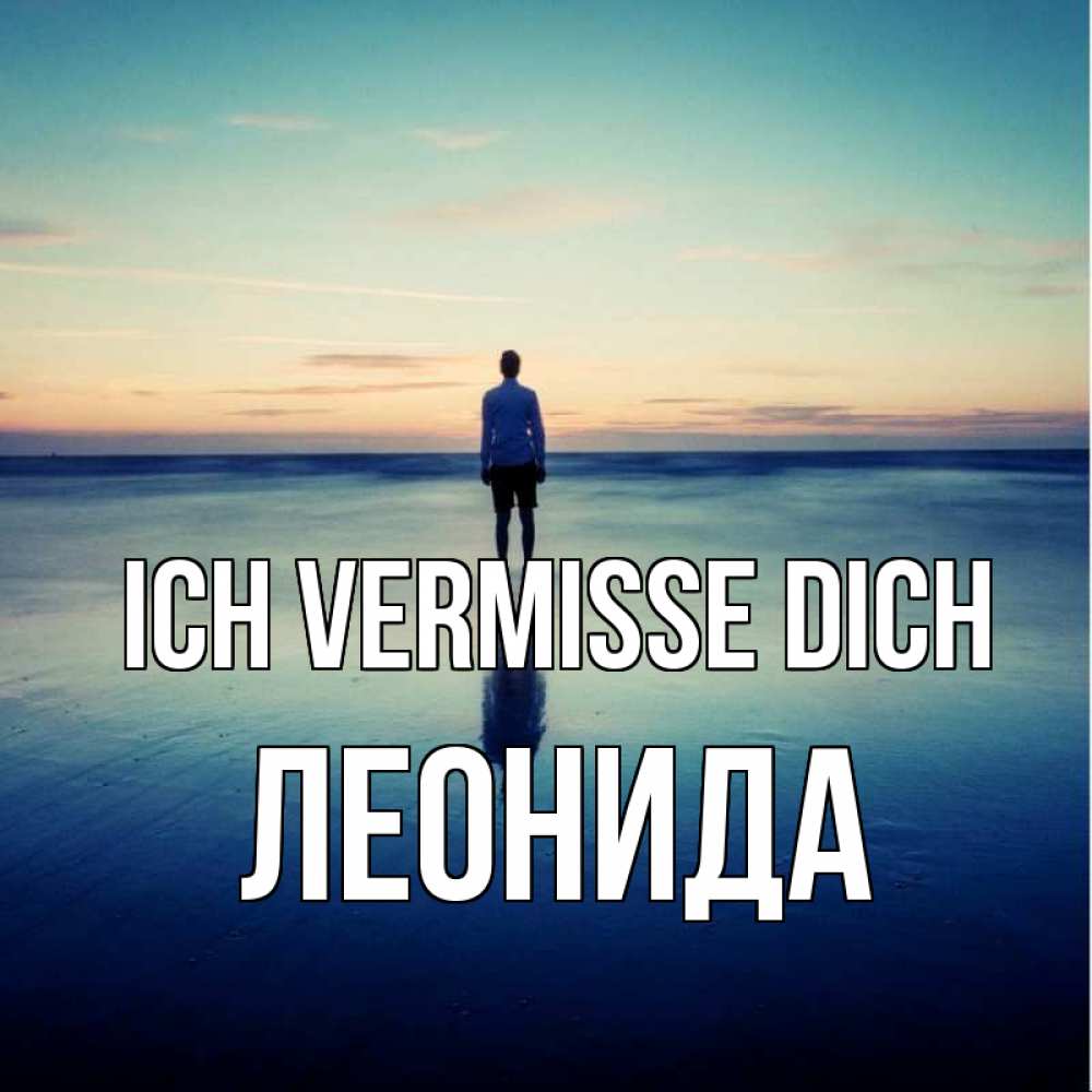 Открытка на каждый день с именем, Леонида Ich vermisse dich зима Прикольная открытка с пожеланием онлайн скачать бесплатно 