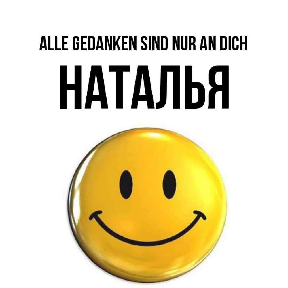 Картинка Alle Gedanken sind nur an dich, Наталья