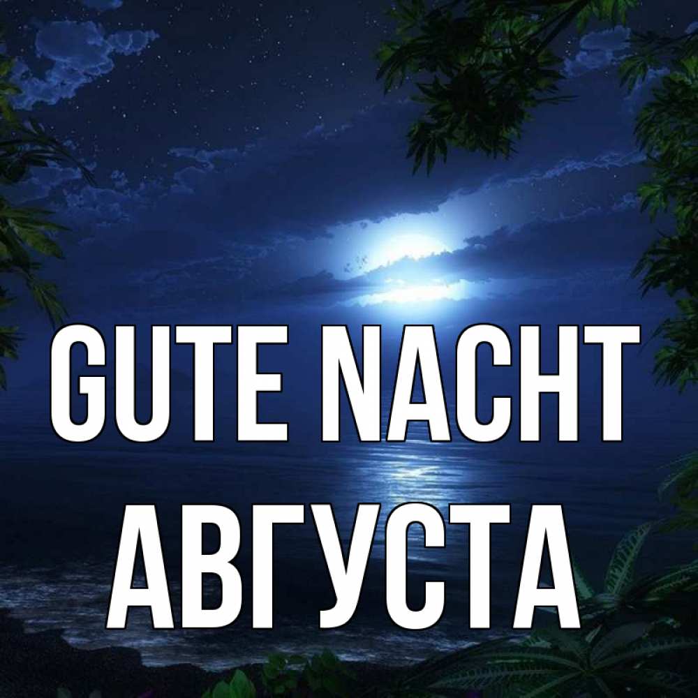 Открытка на каждый день с именем, Августа Gute Nacht тропический остров Прикольная открытка с пожеланием онлайн скачать бесплатно 