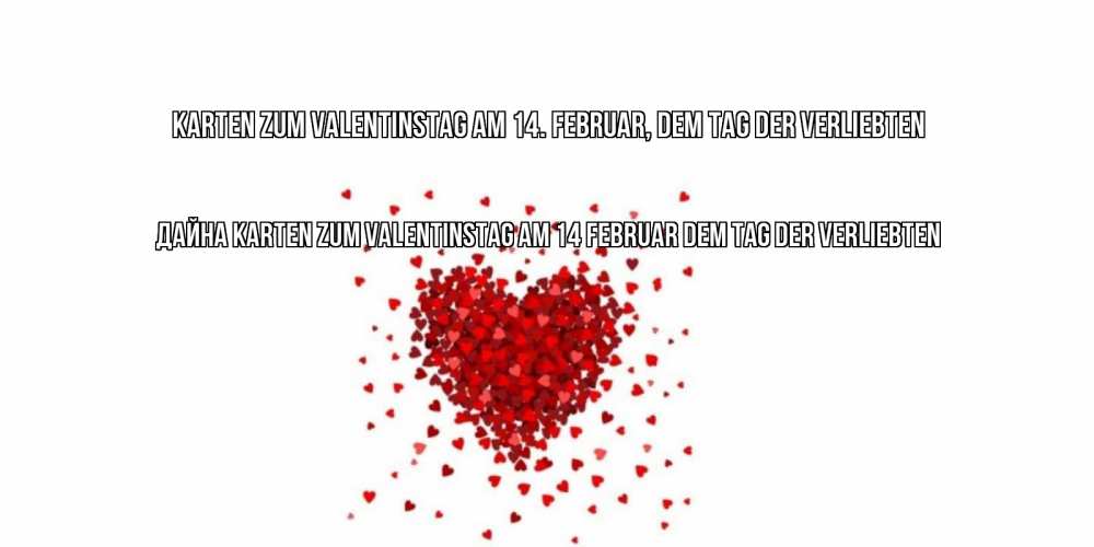 Открытка на каждый день с именем, Дайна Karten zum Valentinstag am 14. Februar, dem Tag der Verliebten валентинка на 14 февраля из лепестков роз в виде сердца Прикольная открытка с пожеланием онлайн скачать бесплатно 