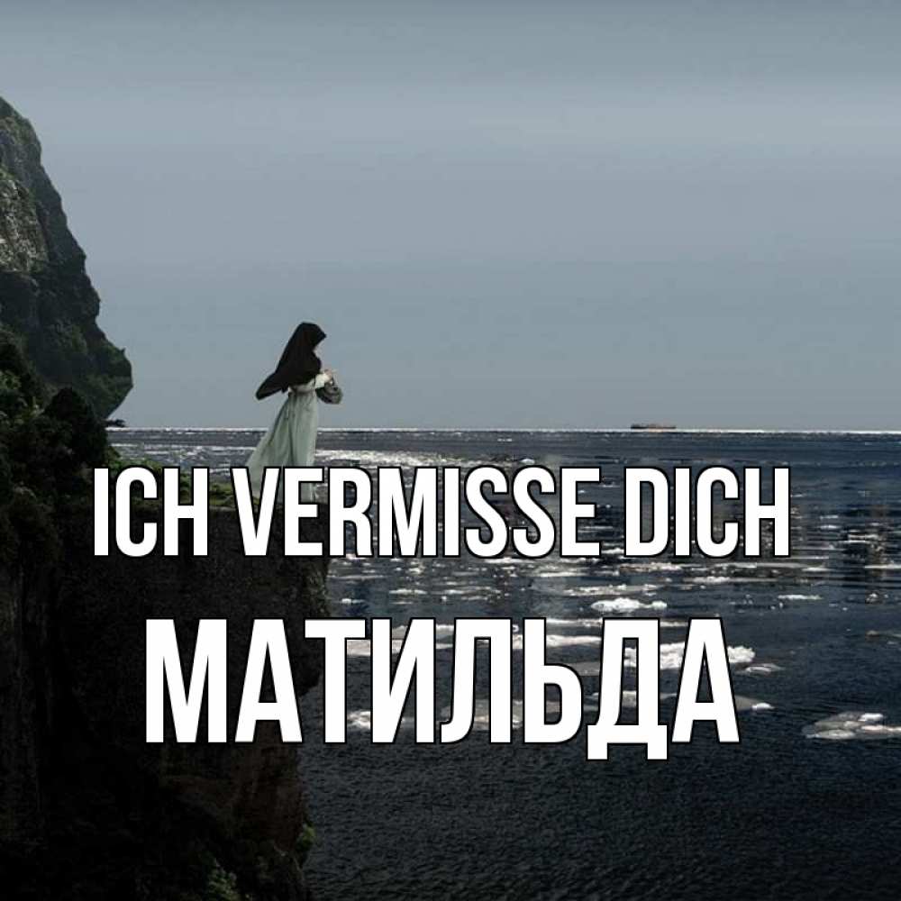 Открытка на каждый день с именем, Матильда Ich vermisse dich жду тебя или в монастырь Прикольная открытка с пожеланием онлайн скачать бесплатно 