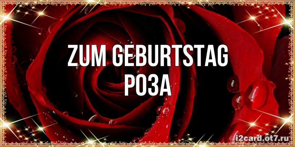 Открытка на каждый день с именем, Роза Zum Geburtstag цветок в росе на день рождения Прикольная открытка с пожеланием онлайн скачать бесплатно 