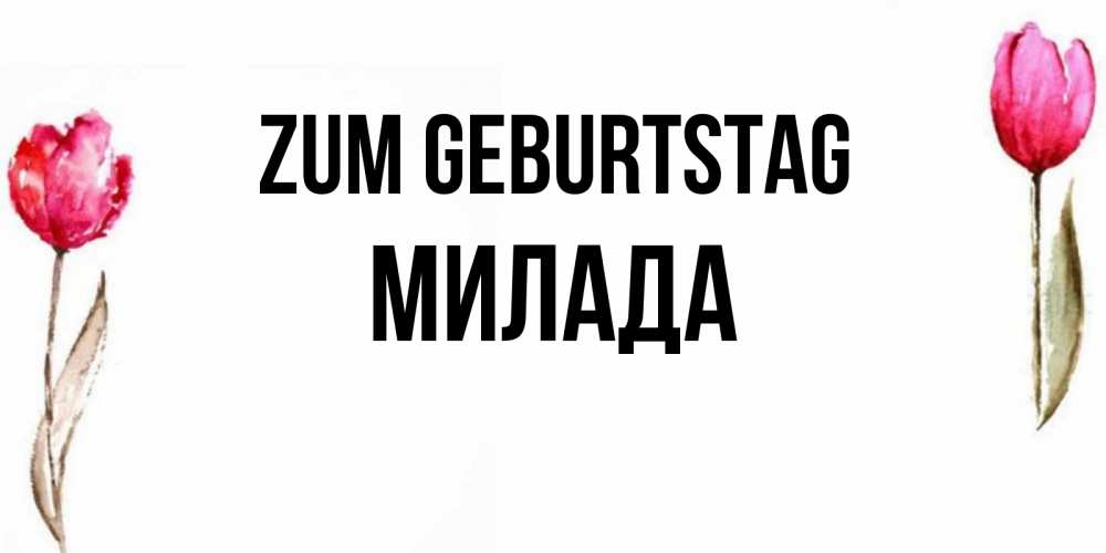 Картинка Zum Geburtstag, Милада