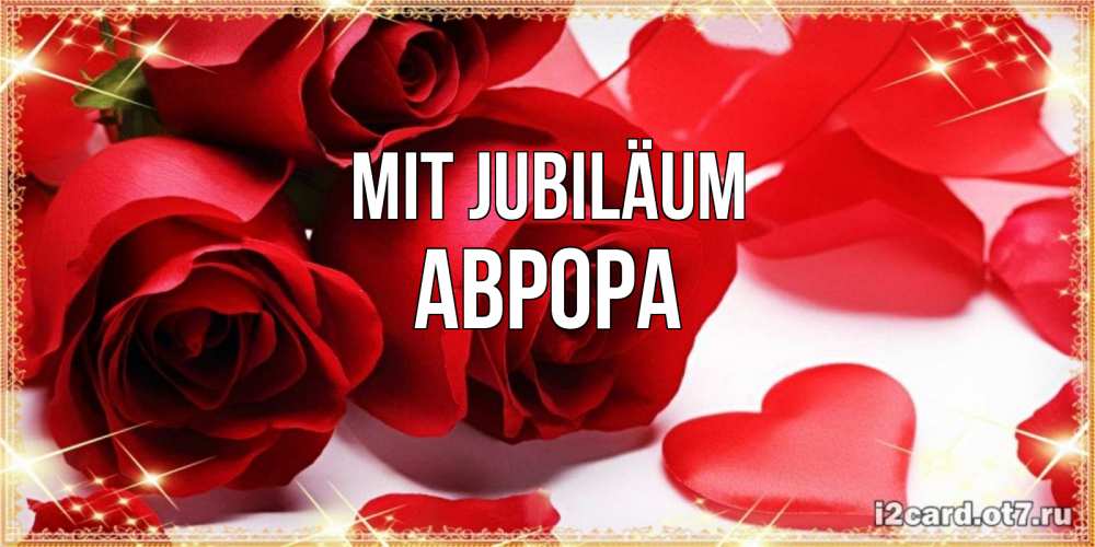 Открытка на каждый день с именем, Аврора Mit Jubiläum красные розы и красные сердечки Прикольная открытка с пожеланием онлайн скачать бесплатно 