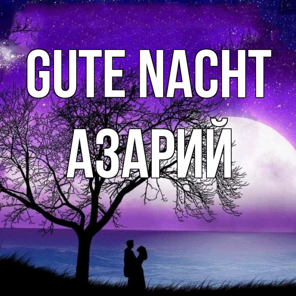 Открытка на каждый день с именем, Азарий Gute Nacht огромная луна и парочка Прикольная открытка с пожеланием онлайн скачать бесплатно 