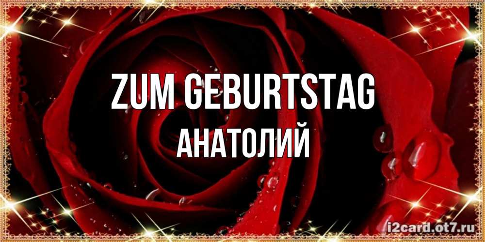 Открытка на каждый день с именем, Анатолий Zum Geburtstag цветок в росе на день рождения Прикольная открытка с пожеланием онлайн скачать бесплатно 