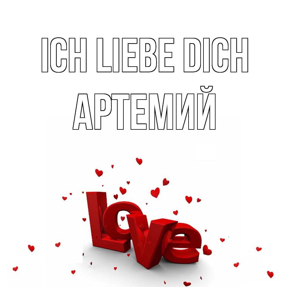 Открытка на каждый день с именем, Артемий Ich liebe dich love Прикольная открытка с пожеланием онлайн скачать бесплатно 