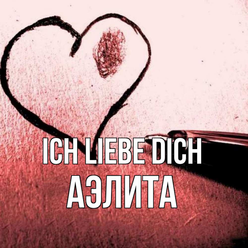 Открытка на каждый день с именем, Аэлита Ich liebe dich черное сердце Прикольная открытка с пожеланием онлайн скачать бесплатно 