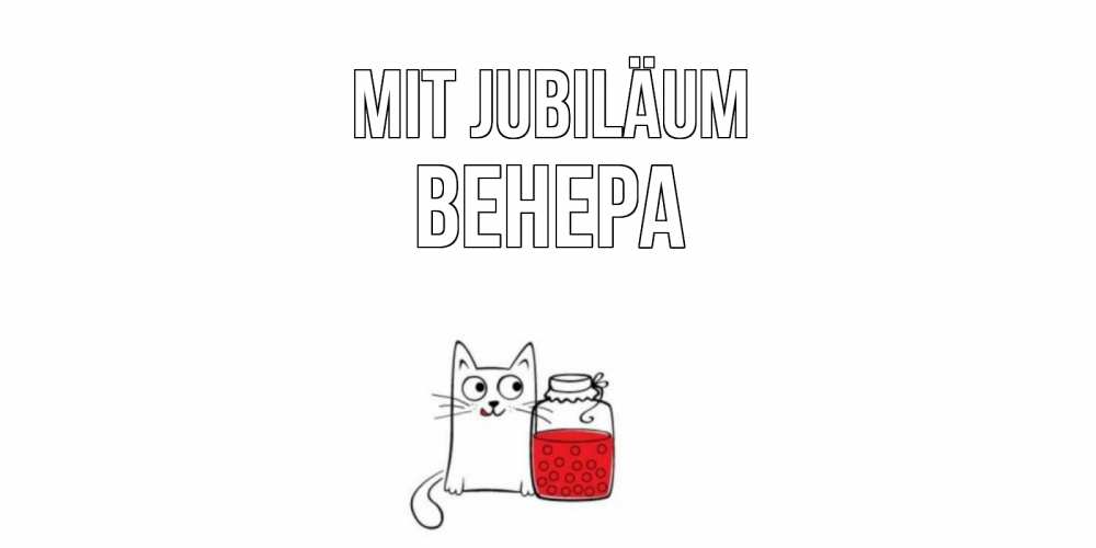 Открытка на каждый день с именем, Венера Mit Jubiläum кот, варенье Прикольная открытка с пожеланием онлайн скачать бесплатно 