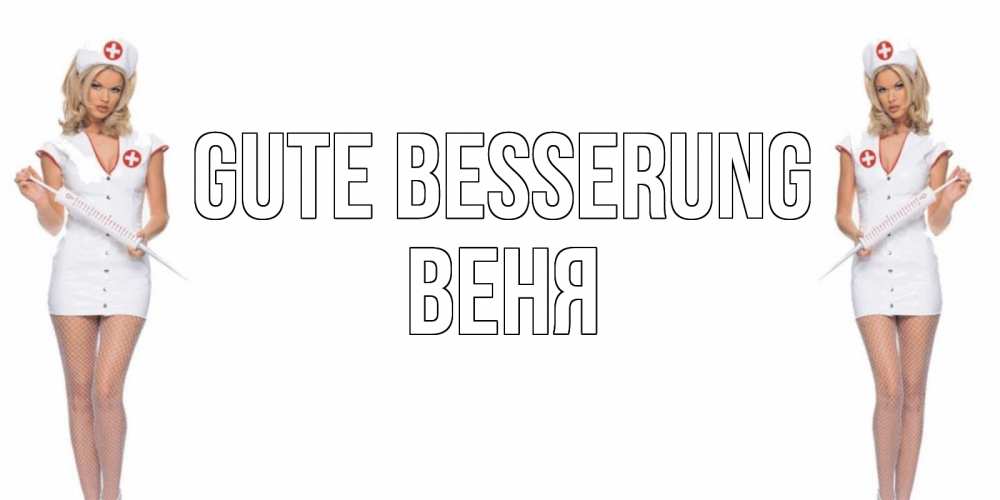 Открытка на каждый день с именем, Веня Gute Besserung открытки с медсестрой Прикольная открытка с пожеланием онлайн скачать бесплатно 